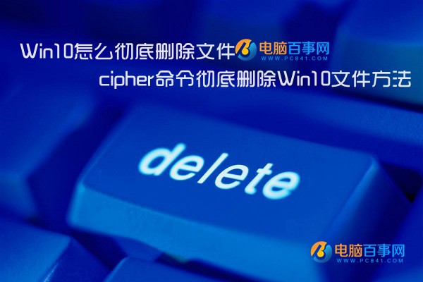 Win10怎么彻底删除文件1