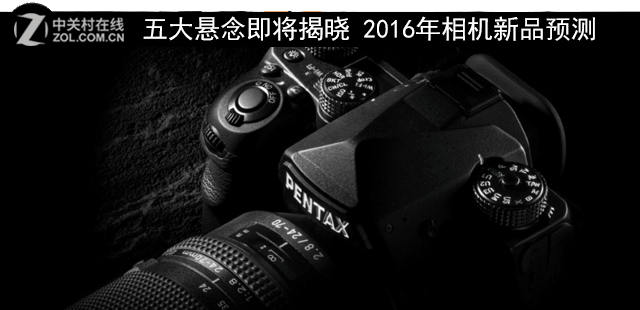 2016年相机新品预测1