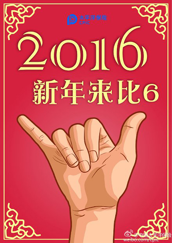 品牌们在微博上如何正确迎接2016？8