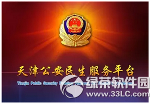 天津公安民生服务平台无法注册1
