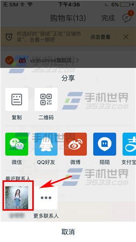 手机淘宝购物车宝贝分享方法4