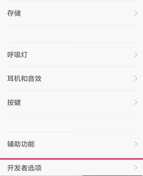 红米3打开开发者选项5