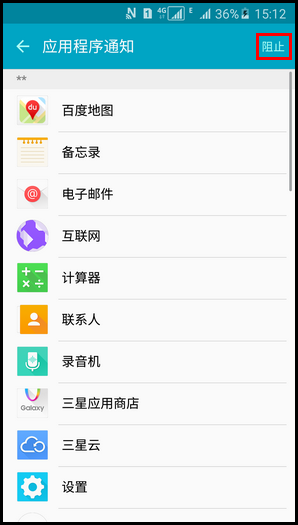 三星A5阻止应用程序通知的方法6