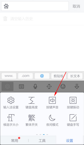 讯飞输入法怎么关声音3