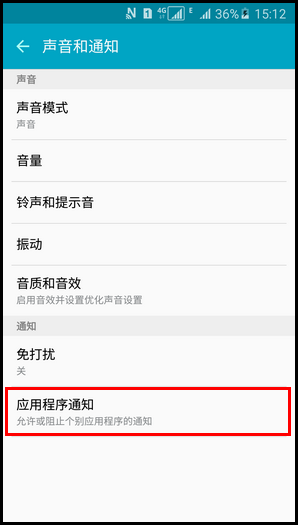 三星A5阻止应用程序通知的方法5