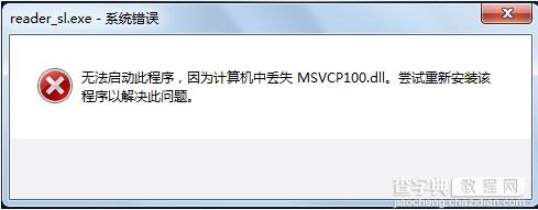 Win7提示丢失MSVCP100.dll错误窗口的解决方法1