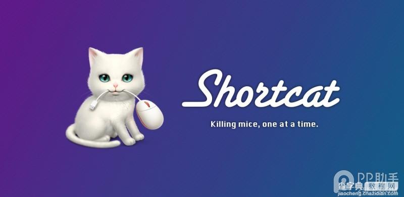 Shortcat 能做些什么?1