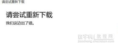 通过Win10商店下载的应用无法连接网络怎么办？1