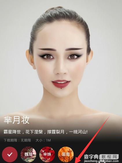 美妆相机app变妆芈月上妆步骤3