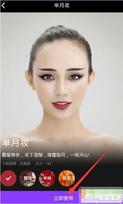 美妆相机app变妆芈月上妆步骤5