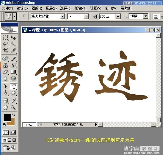 Photoshop制作铁锈字4