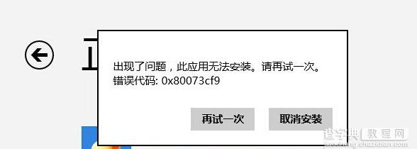 解决win8.1应用商店下载应用提示错误0x80073cf9的方法1