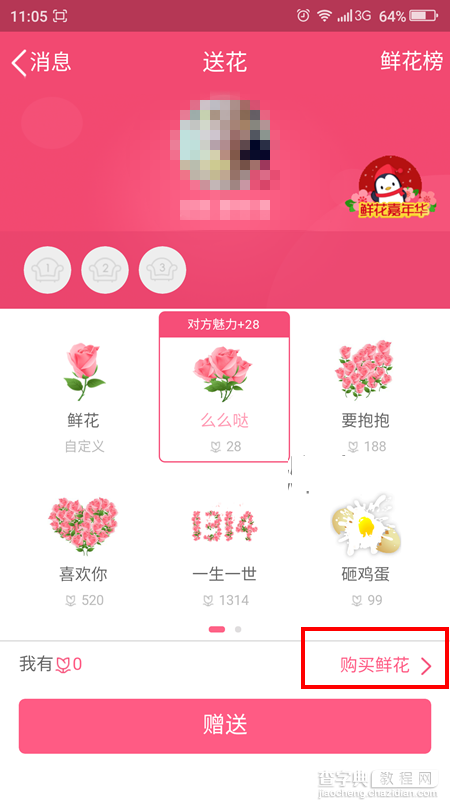 手机QQ购买鲜花的方法4