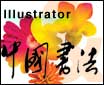 Illustrator展示中国书法1