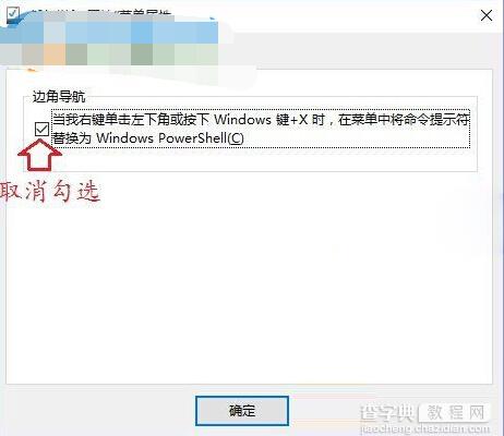 win10右键边角导航菜单命令提示符变成Windows powerShell的解决方法3