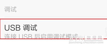 小米4c usb调试如何打开？3