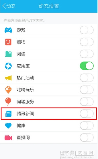 手机QQ腾讯新闻怎么关闭4