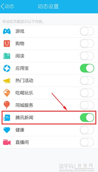 手机QQ腾讯新闻怎么关闭3