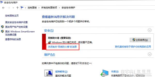 win10防火墙关闭通知一直弹出解决方法3