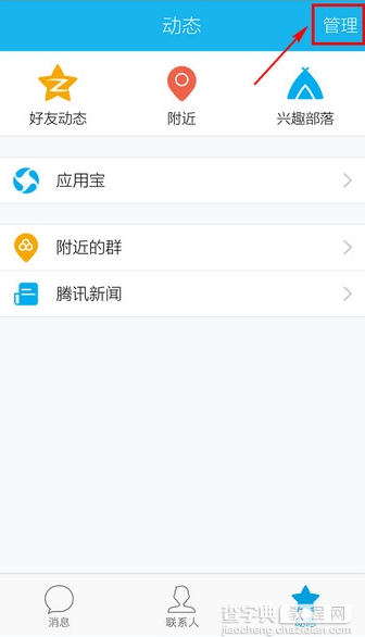 手机QQ腾讯新闻怎么关闭2