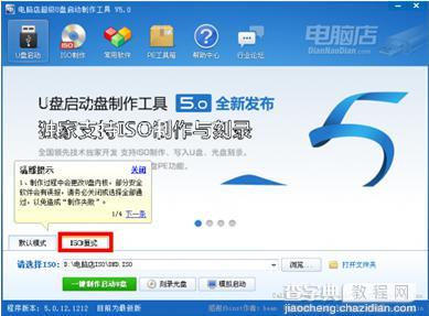 电脑店超级U盘启动制作工具ISO模式1