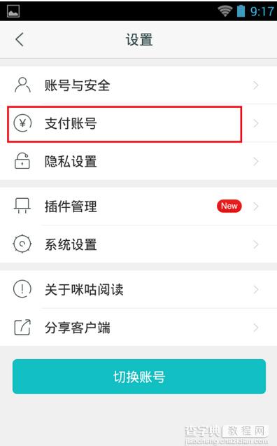 咪咕阅读怎么绑定支付账号？4