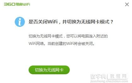 360随身wifi无线网卡模式与wifi模式换切换方法5