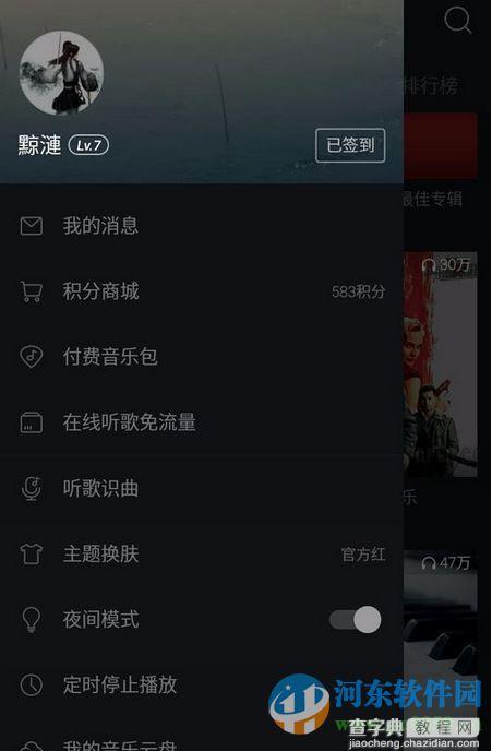 网易云音乐手机版怎么开启夜间模式4
