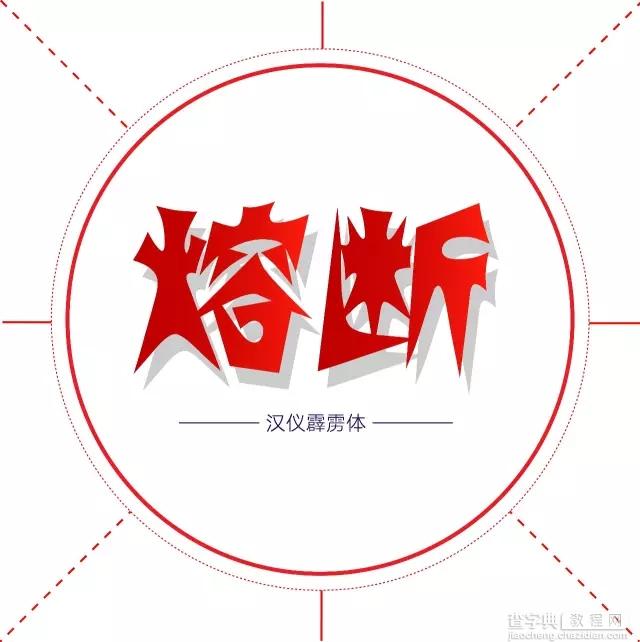 20款适合作为标题的字体3