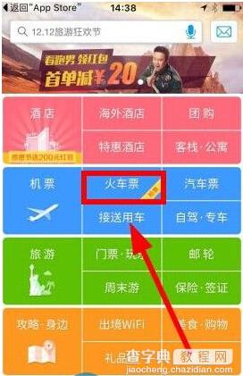 携程app如何创建抢票任务？2