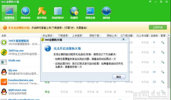 360流量卫士无法开启怎么办？1
