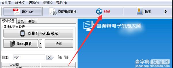 名编辑电子杂志如何去除水印2