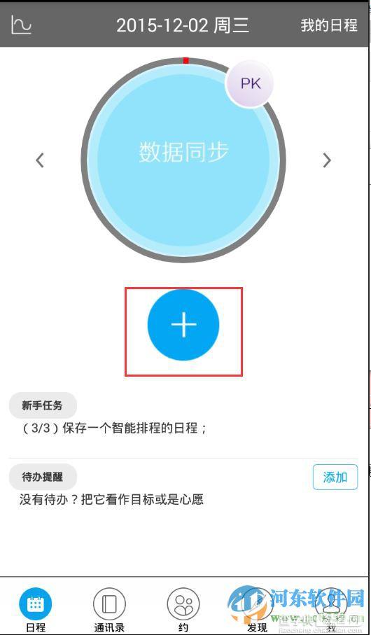 日程宝如何添加日程任务？3