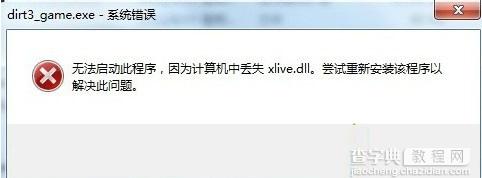 Win7系统提示丢失xlive.dll文件的解决方法1