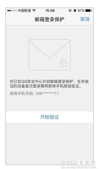 QQ邮箱登录保护怎么设置5