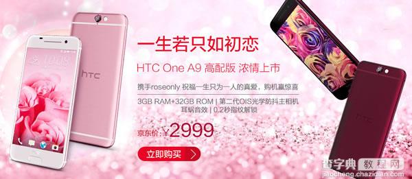 HTC One A9高配版浓情什么时候上市1