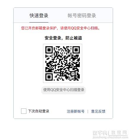 QQ邮箱登录保护怎么设置3