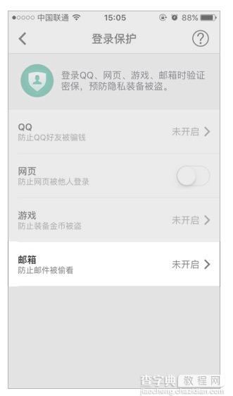 QQ邮箱登录保护怎么设置2