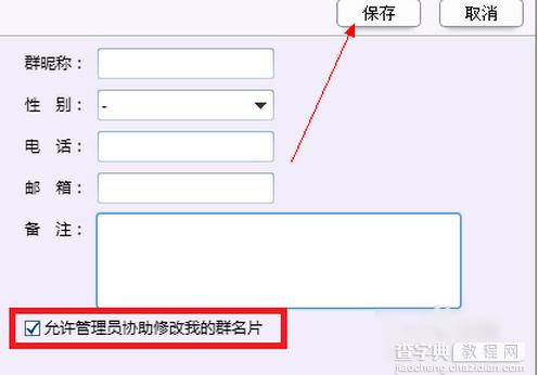 禁止QQ管理员修改名片的方法3