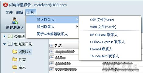 网易闪电邮如何导入/导出/同步联系人1