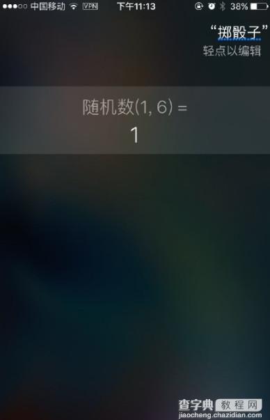 siri怎么玩掷骰子1