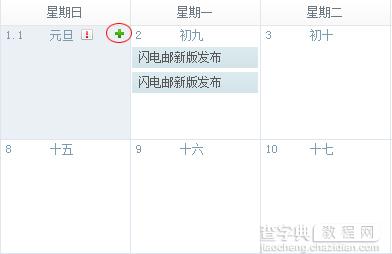 网易闪电邮日历月视图1