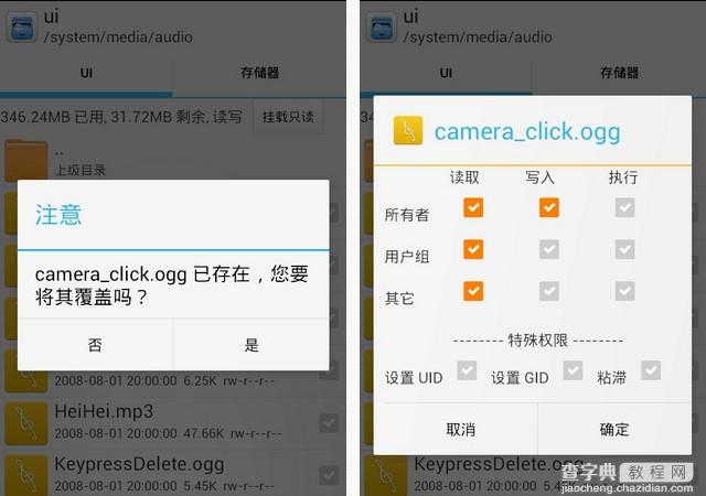 安卓手机用RE管理器去除拍照声音教程4