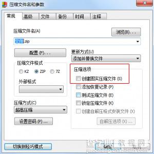 快压创建固实压缩文件方法3