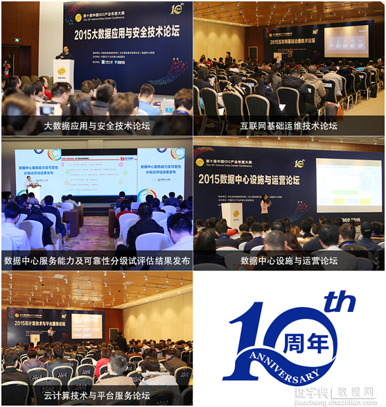 第十届中国IDC产业年度大典盛大召开8