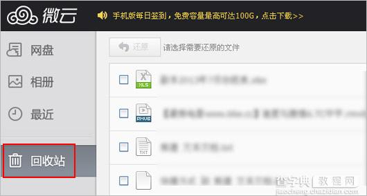 腾讯微云回收站功能说明1