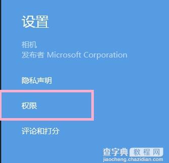 Win8系统提示没有权限使用相机的解决方法3