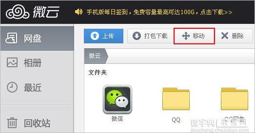 腾讯微云网页版如何移动文件1