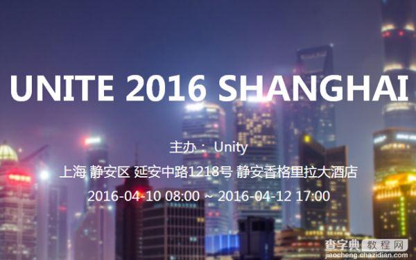 2016Unity开发者大会（上海站 UNITE 2016）1