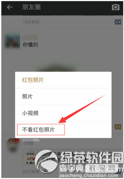 微信朋友圈怎么设置不看红包照片2